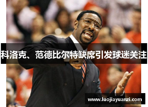 科洛克、范德比尔特缺席引发球迷关注
