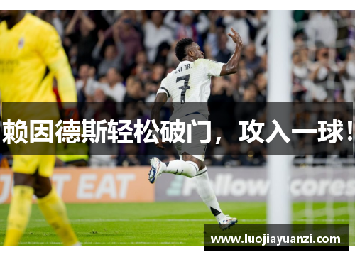 赖因德斯轻松破门,攻入一球! 赖因德斯轻松破门,攻入一球!