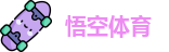 悟空体育